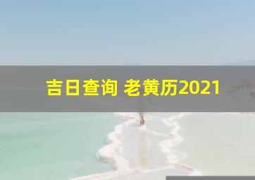 吉日查询 老黄历2021